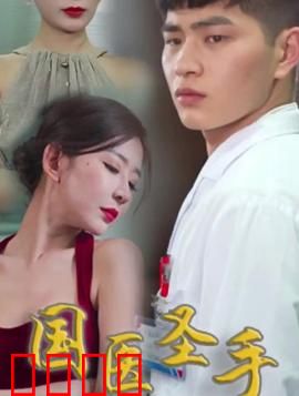 国医圣手在都市