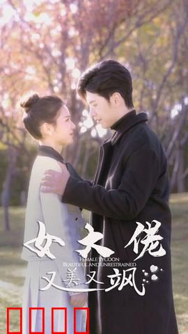 女大佬又美又飒