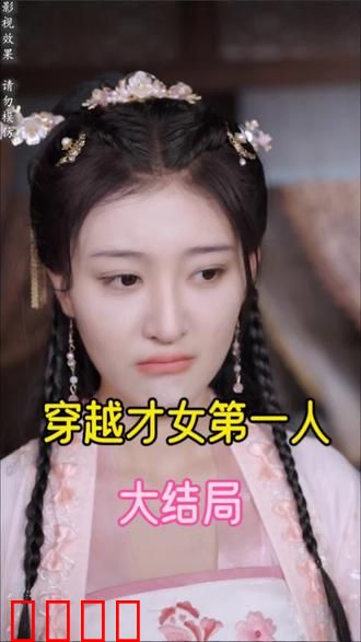 穿越才女第一人