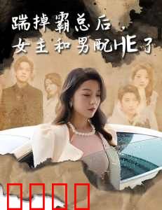 踹掉霸总后，女主和男配HE了