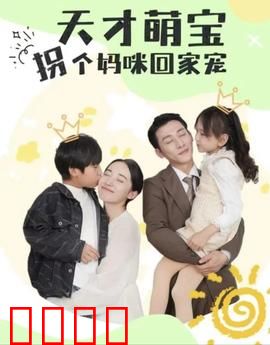 天才萌宝拐个妈咪回家宠（天才萌宝：妈咪你马甲又掉了）