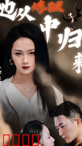 她从炼狱中归来