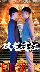 双龙过江短剧版