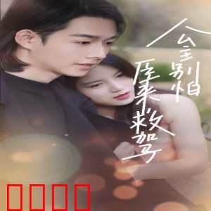 公主别怕，臣来救驾