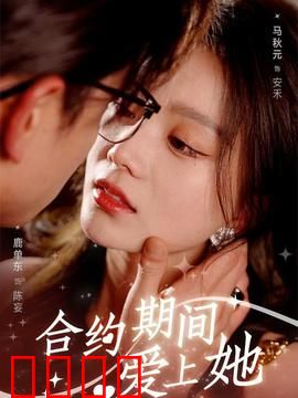 合约期间爱上她