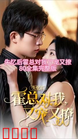 失忆后，霍总对我又宠又撩