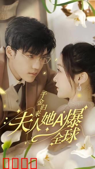 千金归来，夫人她A爆全球