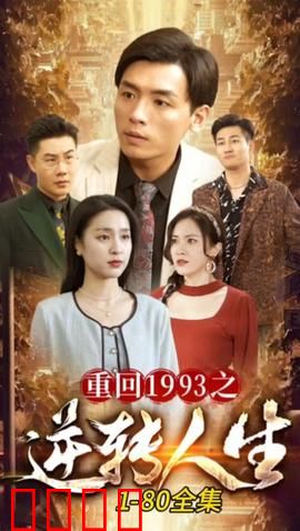 重回1993之逆转人生