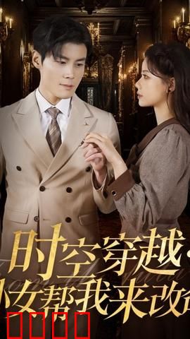 时空穿越：孙女带我来改命