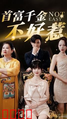首富千金不好惹