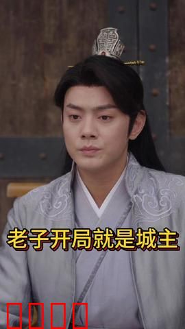 老子开局就是城主