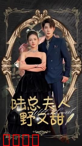 陆总夫人野又甜