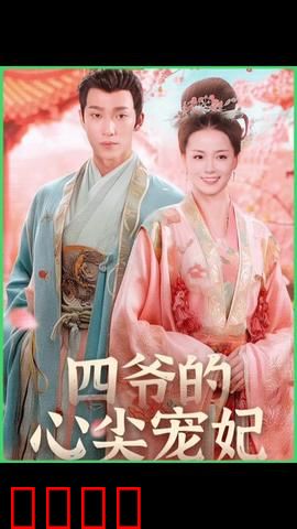 四爷的心尖宠妃