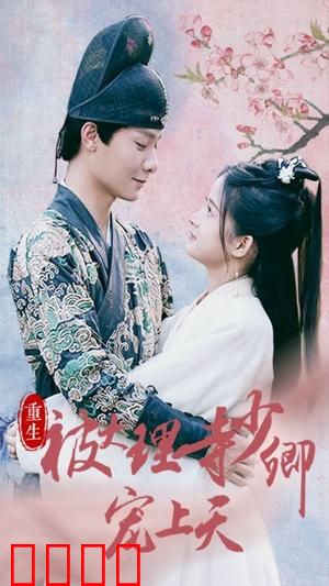 重生被大理寺少卿宠上天