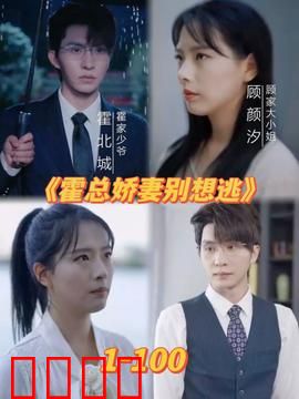 霍总娇妻别想逃