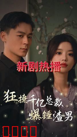 狂撩千亿总裁爆捶渣男