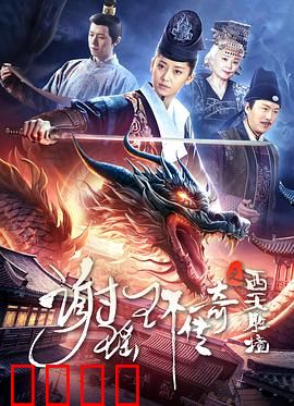 谢瑶环传奇之西天胜境