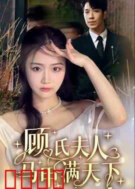 顾氏夫人马甲满天下