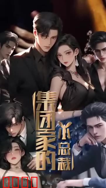 集团家的小总裁