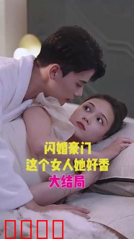 闪婚豪门，这个女人她好香