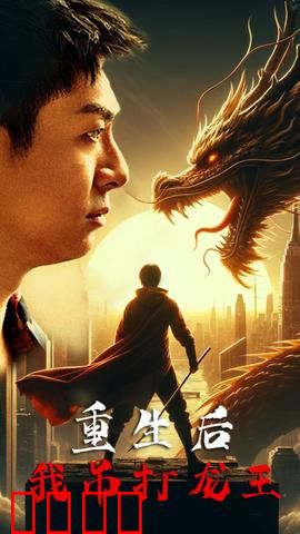 重生后我吊打龙王 巅峰对决之干碎龙王