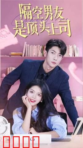 隔空男友是顶头上司