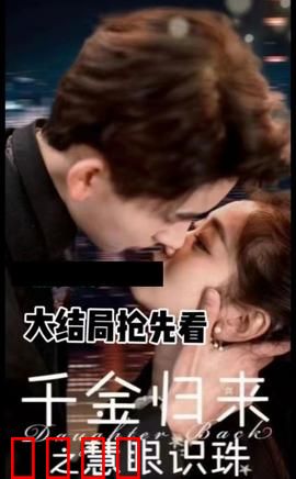 千金归来之慧眼识珠