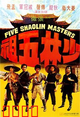 少林五祖