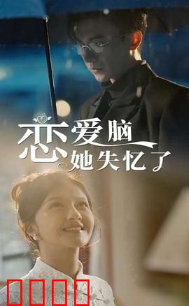 恋爱脑她失忆了