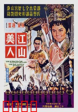 江山美人1959