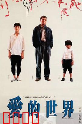 爱的世界