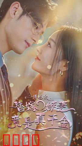 傅总的替嫁娇妻竟是真千金