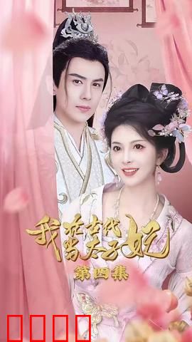 我在古代当太子妃