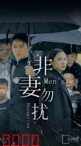 非妻勿扰短剧版