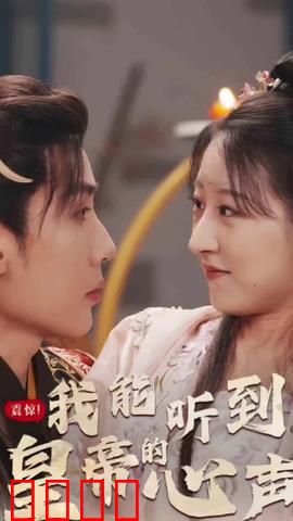 震惊，我能听到皇帝的心声