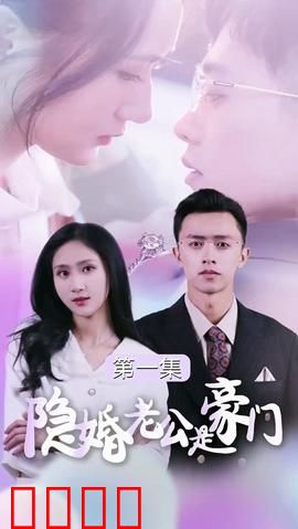 隐婚老公是豪门