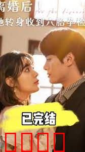 离婚后！她转身收到六胎孕检单