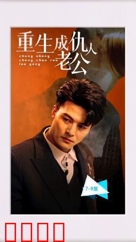 重生成仇人老公