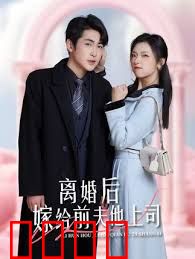 离婚后，嫁给前夫他上司&爹地快来，我的妈咪就是她