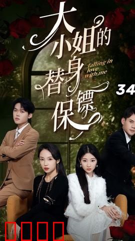 大小姐的替身保镖