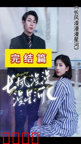 长风漫漫漫星河