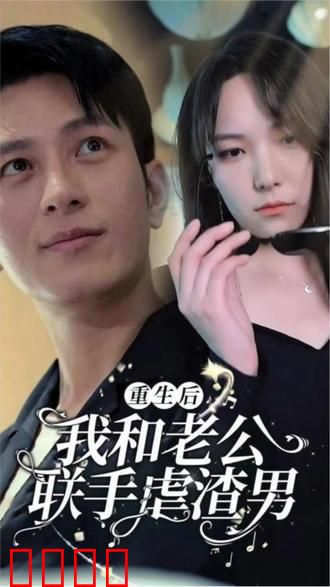 重生后我和老公联手虐渣男