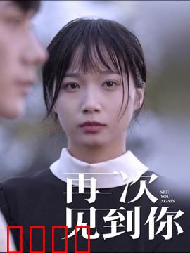 再次见到你