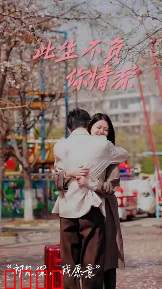 新：此生不负你情深