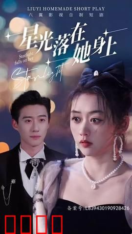 星光落在她身上
