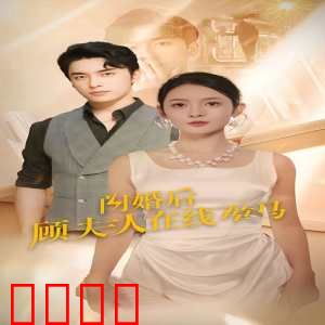 闪婚后顾夫人在线掉马