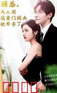 顾总的在逃小宠妻(顾总，夫人说这豪门阔太她不当了)