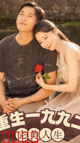 新：重生1992（重生1992：完美人生）