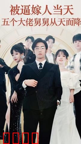 被逼嫁人当天五个大佬舅舅从天而降