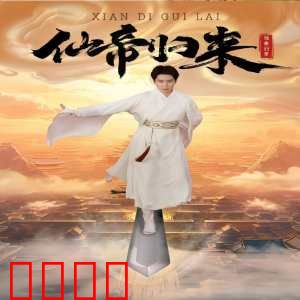 新版：仙帝归来